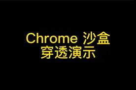 奇安信再显神威！独家捕获在野完整Chrome浏览器漏洞利用攻击链视频封面