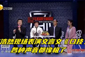 方浩然现场表演文言文《口技》，各种声音都像极了丨中国好家庭视频封面