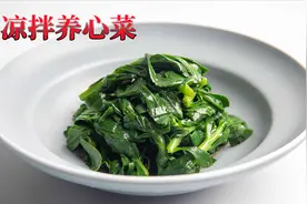 凉拌三七又叫养心菜适合家里老年人吃的小凉菜视频封面