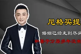尼格买提与妻子分居多年，结婚9年依旧是丁克，如今终于离婚了？视频封面