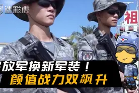 海军陆战队告别蓝精灵！解放军全军换装星空迷彩，实战意义巨大视频封面