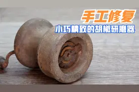 手工修复上世纪的胡椒研磨器，这也太精致了吧，主体还是木质的！