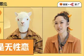 缺少性的爱情就是不完整的？「无性恋」怎么看 | 爱无所忌视频封面