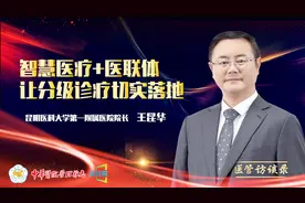 医管访谈录 | 专访昆明医科大学第一附属医院院长王昆华视频封面