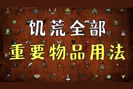 【饥荒】10分钟教会你所有重要物品用法！视频封面