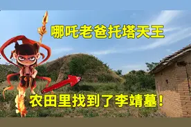 我找到了哪吒之父，托塔天王李靖墓，就藏在陕西乡下农田里视频封面