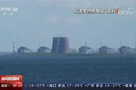 关注扎波罗热核电站 乌方称关于核电站的谈判处于停滞状态视频封面
