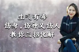 生气有毒，伤身，伤神又伤人，教你三招化解
