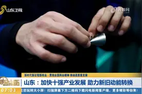 山东：加快十强产业发展，助力新旧动能转换视频封面