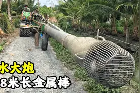 外形奇特的“抽水大炮”，搭配8米长的金属棒，轻松抽干池塘视频封面