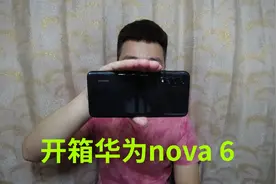 1560买了部华为nova 6手机，搭载麒麟990处理器，玩游戏真香视频封面