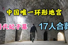 朱元璋儿子的妃子墓，中国唯一环形地宫，一个地宫葬17个女人视频封面