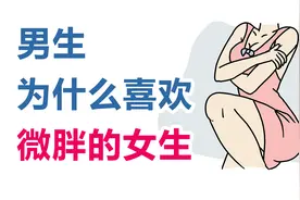 为什么男生都喜欢微胖的女生?