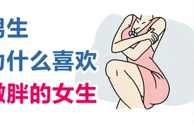 为什么男生都喜欢微胖的女生?视频封面