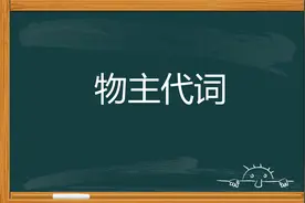 【提分干货】your和yours能分得清吗？