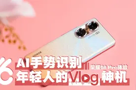 AI手势识别 Vlog隔空换镜 年轻人的Vlog神机 荣耀60 Pro体验视频封面