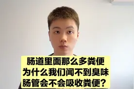 肠道里面那么多大便，为什么闻不到臭味，粪便对人体有危害吗？视频封面