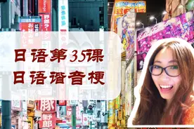 【日语第35课】饭后大喊地藏菩萨？教你玩日语谐音梗"学浪计划"视频封面