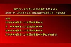 南阳市人民代表大会常务委员会任免名单视频封面