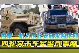 四轮突击车，军警都青睐！内蒙一机入围公安部采购序列视频封面