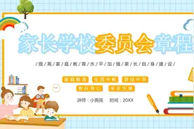 家长学校委员会章程PPT模板视频封面