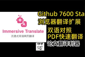 immersive-translate：双语对照翻译扩展，论文翻译利器视频封面