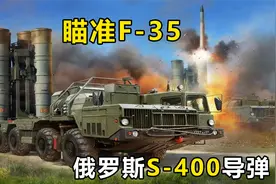 俄罗斯“S-400”防空导弹威力有多大？速度14马赫，能瞄准F35