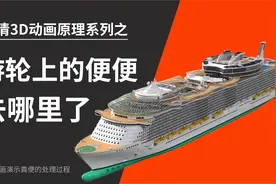 每天几千人吃喝拉撒，游轮上的便便都去哪了？视频封面