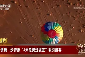 便捷！沙特推“4天免费过境签”吸引游客视频封面