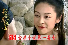 金庸笔下第一美女香香公主，一出场就迷倒乾隆！视频封面