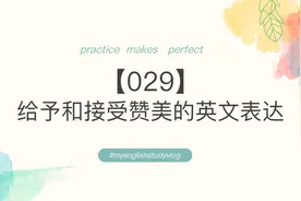 【030】给予和接受赞美的英文表达视频封面