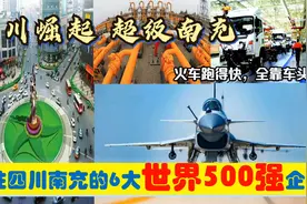 川东崛起，入驻四川南充的6大超级世界500强央企民企，能带来什么视频封面