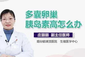 多囊卵巢胰岛素高怎么办？视频封面