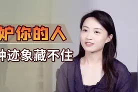 一个嫉妒你的人，3种迹象藏不住，留心别被恶意中伤视频封面