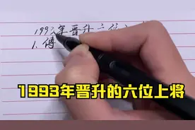 1993年晋升的六位上将视频封面