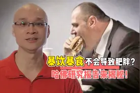 暴饮暴食会导致肥胖？吃得越多就越胖吗？哈佛最新研究报告有答案视频封面