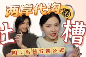 hio??那??还好??跟台湾省同学聊天真的有代沟!!! 附高阶台普教学视频封面