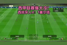西甲联赛爆冷大胜！西班牙人4：1塞尔塔，武磊助攻，队友大四喜！视频封面