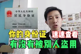你的身份证，有没有被别人盗用？速速查询视频封面