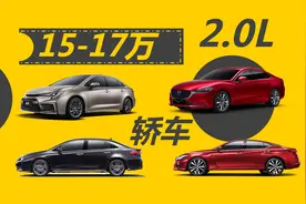 预算15-17万，想买2.0L自吸轿车，这几款车型值得考虑视频封面