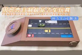 用纸壳自制极品飞车玩具，撞车后可以翻滚，方向盘控制赛车