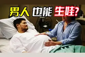 男人也能生娃？ 美国一男子耗时30小时 竟艰难产子！视频封面
