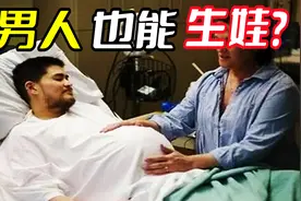 男人也能生娃？ 美国一男子耗时30小时 竟艰难产子！视频封面