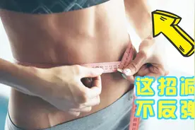 怎么减肥才不反弹呢？瘦身医师教你绝招，轻松瘦身不复胖！