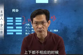 易经六十四卦：第七卦“师卦”精彩解读（下）视频封面