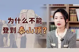 登泰山最好别登顶！连帝王将相都忌讳，背后有啥讲究吗？