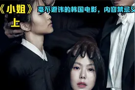 #小姐|主仆同性禁忌之恋，内容禁忌敏感，为爱设局，结局无限反转视频封面