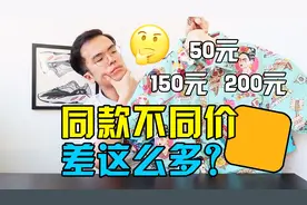 网上同款不同价的衣服一样么？50、150、200元的同款有何区别？视频封面