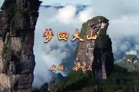 梦 回 大 山视频封面