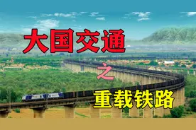 重载铁路与普通铁路有什么区别？大国交通之重载铁路【硬盒芝士】视频封面